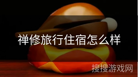 禅修旅行住宿怎么样