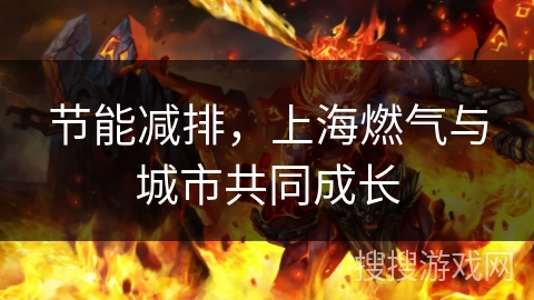 节能减排,上海燃气与城市共同成长 节能减排,上海燃气与城市共同成长