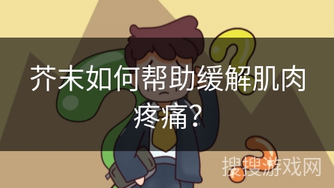 芥末如何帮助缓解肌肉疼痛？