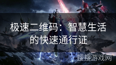 极速二维码:智慧生活的快速通行证 极速二维码:智慧生活的快速通行证