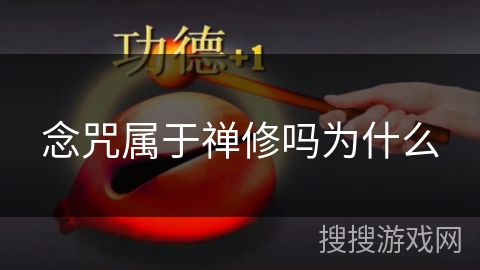 念咒属于禅修吗为什么