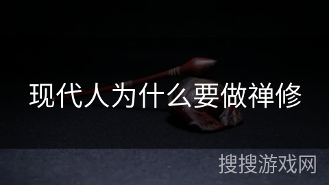 现代人为什么要做禅修