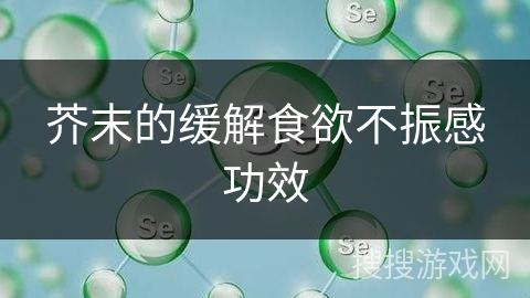 芥末的缓解食欲不振感功效