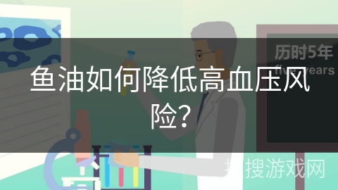 鱼油如何降低高血压风险？