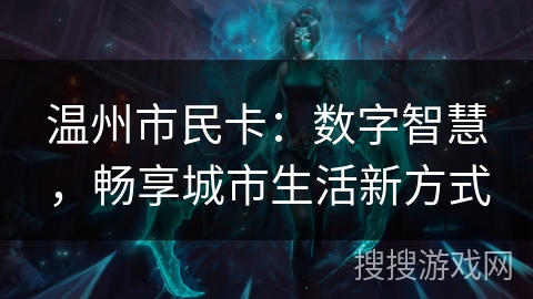 温州市民卡：数字智慧，畅享城市生活新方式
