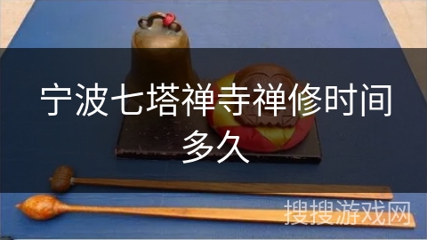 宁波七塔禅寺禅修时间多久