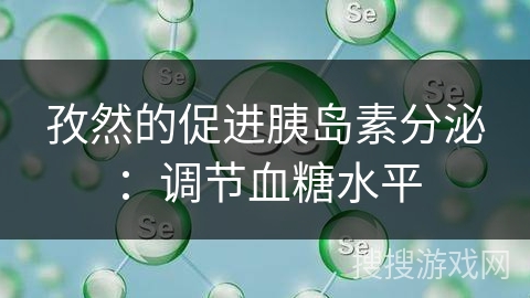 孜然的促进胰岛素分泌：调节血糖水平