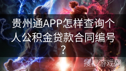 贵州通APP怎样查询个人公积金贷款合同编号？