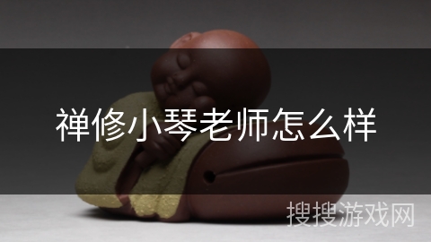 禅修小琴老师怎么样