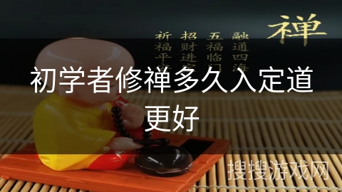 初学者修禅多久入定道更好