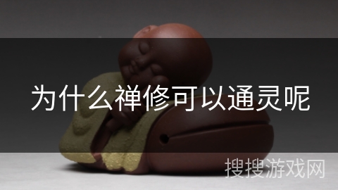 为什么禅修可以通灵呢