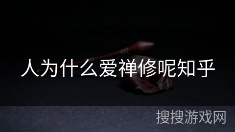 人为什么爱禅修呢知乎 人为什么爱禅修呢知乎