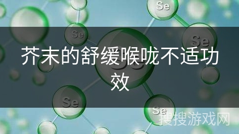 芥末的舒缓喉咙不适功效