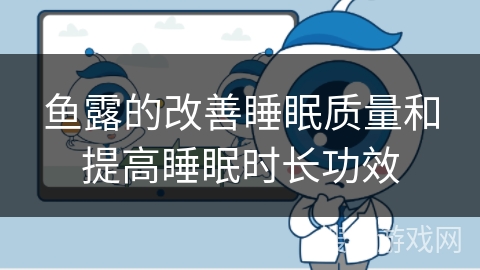 鱼露的改善睡眠质量和提高睡眠时长功效