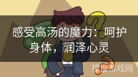 感受高汤的魔力：呵护身体，润泽心灵