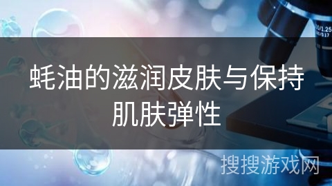 蚝油的滋润皮肤与保持肌肤弹性