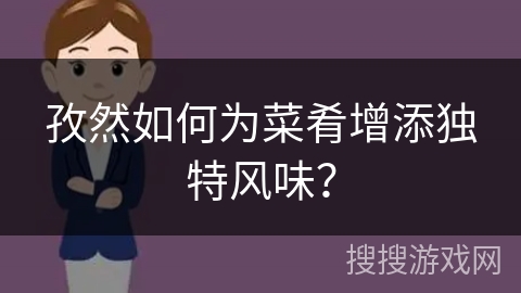 孜然如何为菜肴增添独特风味？