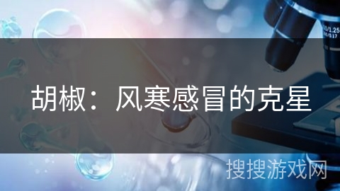 胡椒：风寒感冒的克星