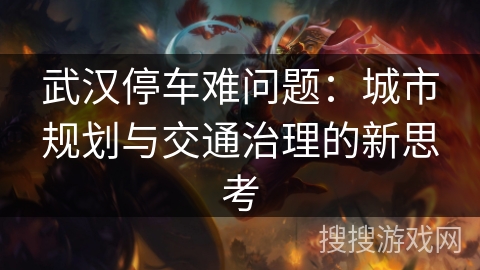 武汉停车难问题：城市规划与交通治理的新思考