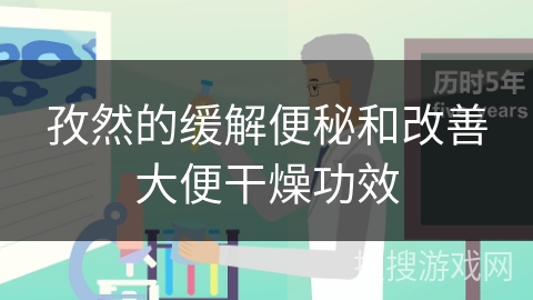 孜然的缓解便秘和改善大便干燥功效