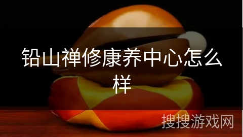 铅山禅修康养中心怎么样 铅山禅修康养中心怎么样