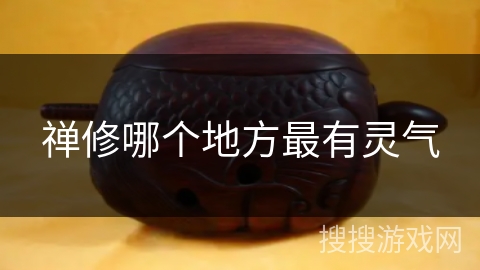 禅修哪个地方最有灵气