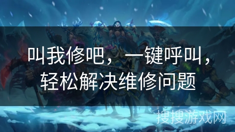 叫我修吧,一键呼叫,轻松解决维修问题 叫我修吧,一键呼叫,轻松解决维修问题