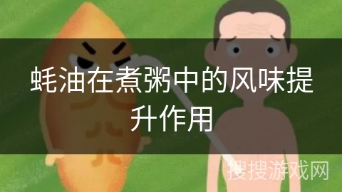 蚝油在煮粥中的风味提升作用