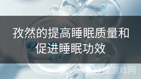 孜然的提高睡眠质量和促进睡眠功效