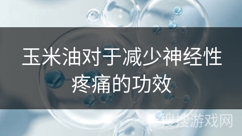 玉米油对于减少神经性疼痛的功效