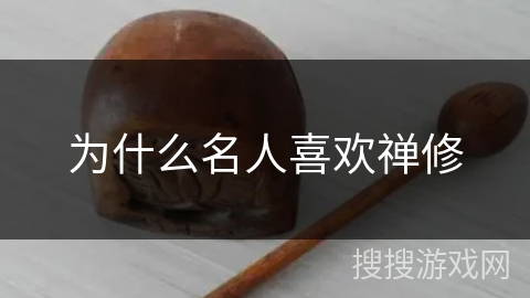 为什么名人喜欢禅修