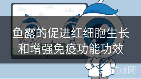 鱼露的促进红细胞生长和增强免疫功能功效