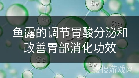 鱼露的调节胃酸分泌和改善胃部消化功效
