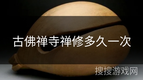 古佛禅寺禅修多久一次