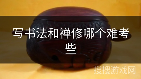 写书法和禅修哪个难考些 写书法和禅修哪个难考些