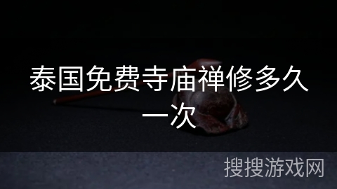 泰国免费寺庙禅修多久一次