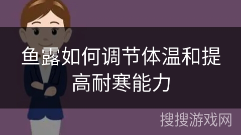 鱼露如何调节体温和提高耐寒能力