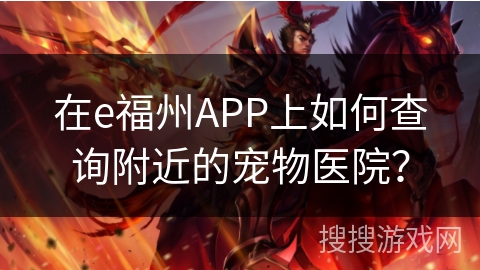 在e福州APP上如何查询附近的宠物医院？