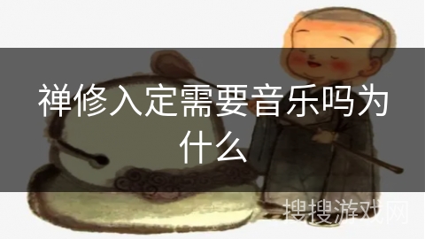 禅修入定需要音乐吗为什么