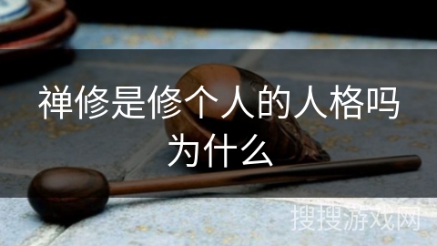 禅修是修个人的人格吗为什么 禅修是修个人的人格吗为什么