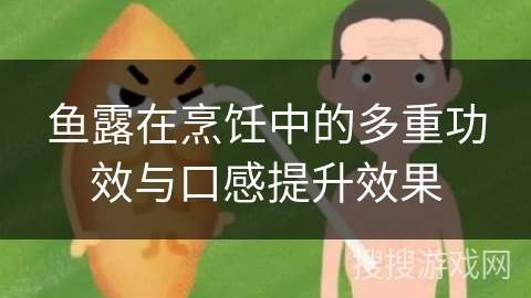 鱼露在烹饪中的多重功效与口感提升效果