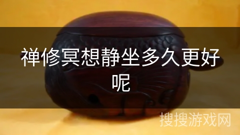 禅修冥想静坐多久更好呢