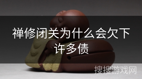 禅修闭关为什么会欠下许多债