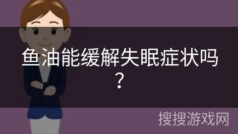 鱼油能缓解失眠症状吗？