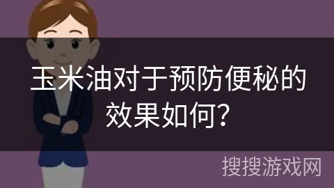 玉米油对于预防便秘的效果如何？