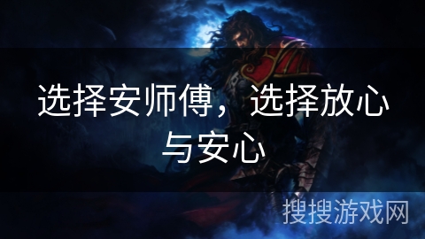 选择安师傅，选择放心与安心