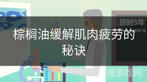 棕榈油缓解肌肉疲劳的秘诀