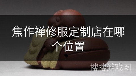 焦作禅修服定制店在哪个位置