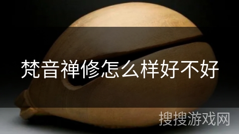 梵音禅修怎么样好不好 梵音禅修怎么样好不好