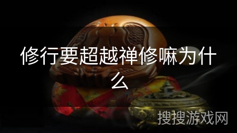 修行要超越禅修嘛为什么